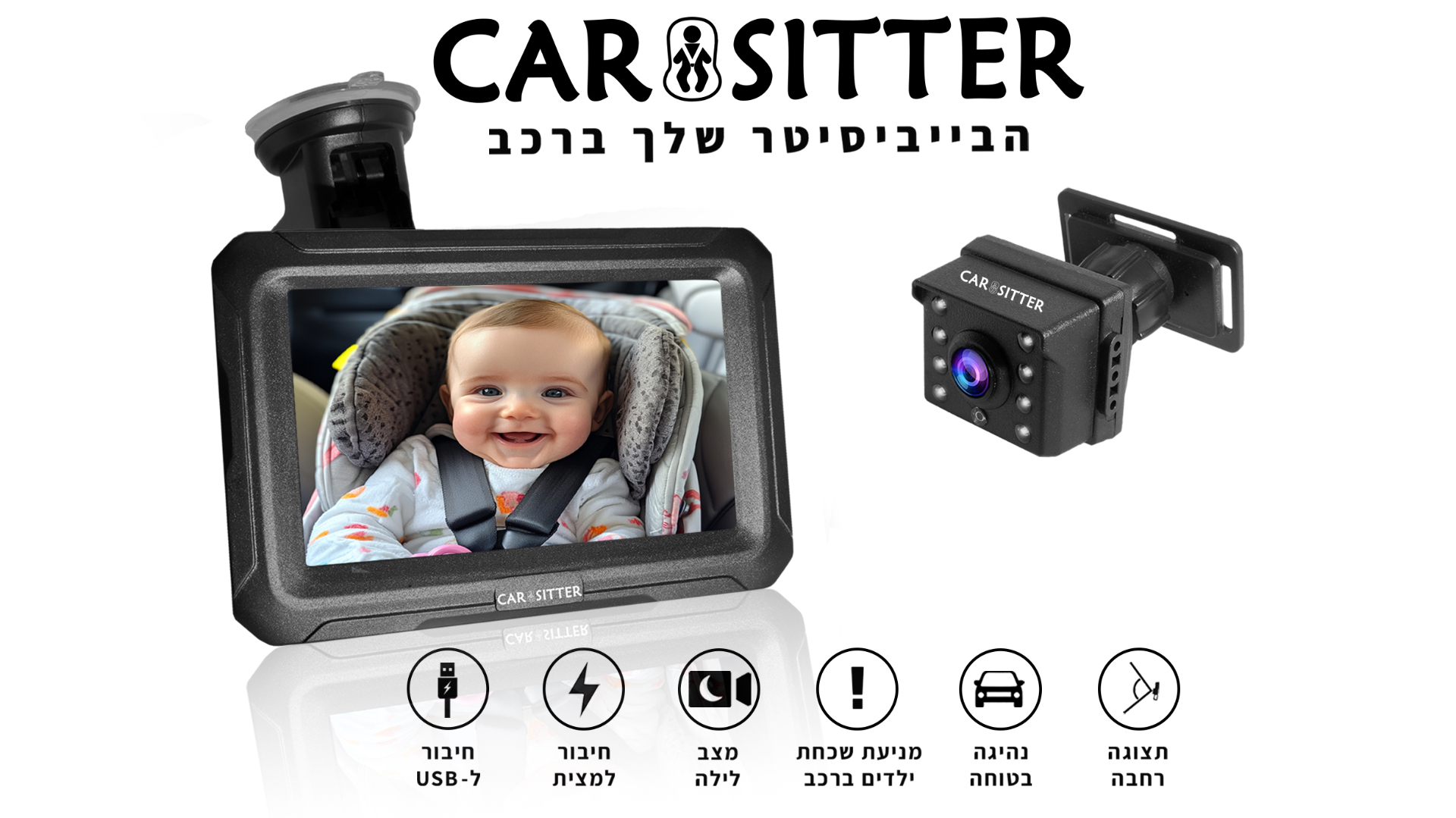 CAR SITTER - מצלמה ומסך לצפייה בתינוק ברכב