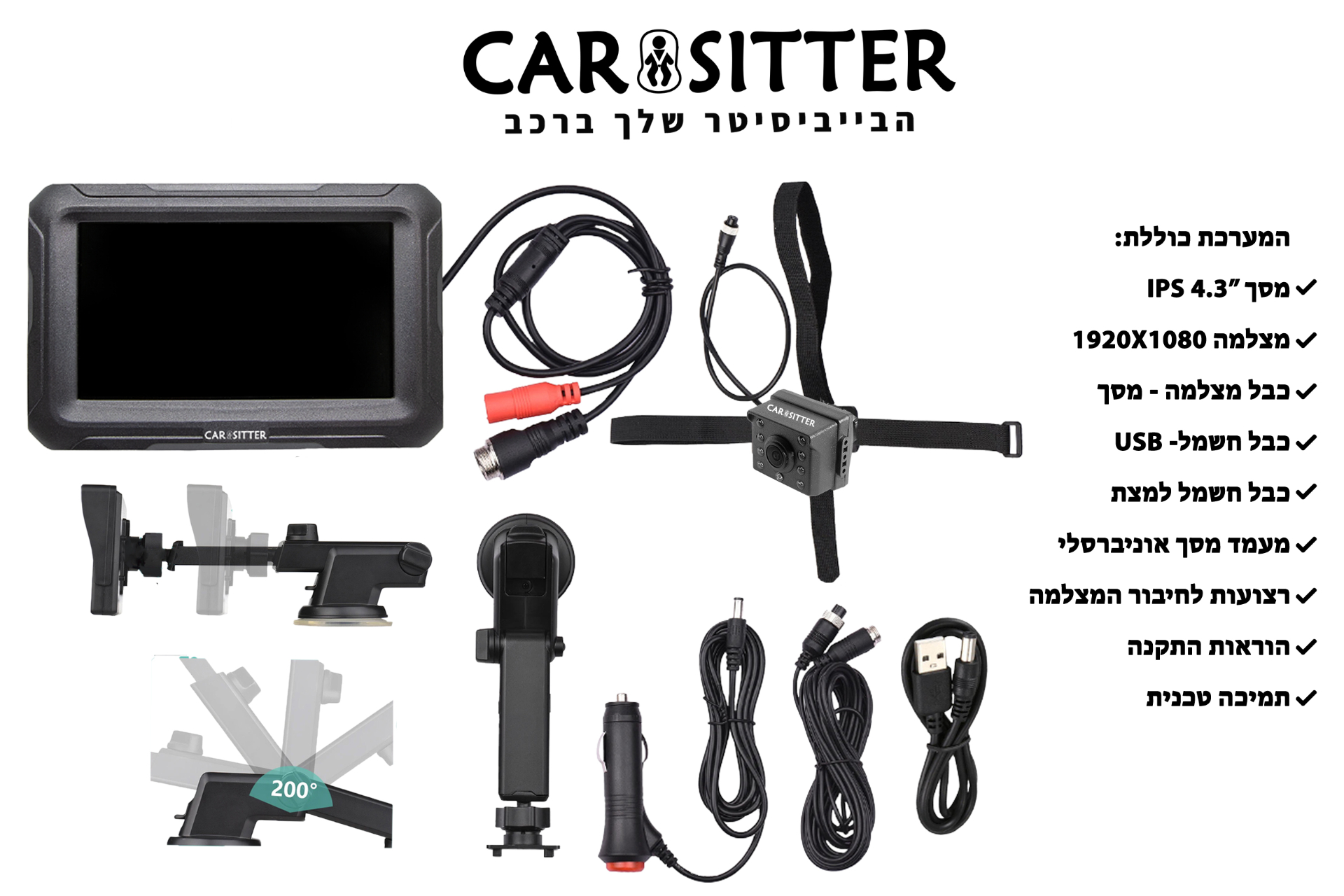 המארז המלא של CAR SITTER - מסך, מצלמה, כבלים ומעמד